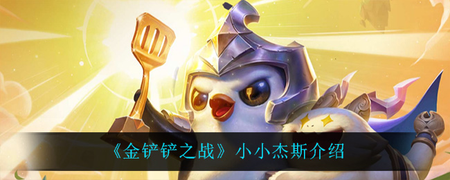 《金铲铲之战》小小杰斯介绍