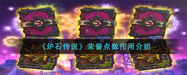 《炉石传说》荣誉点数作用介绍