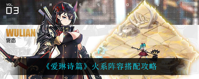 《爱琳诗篇》火系阵容搭配攻略