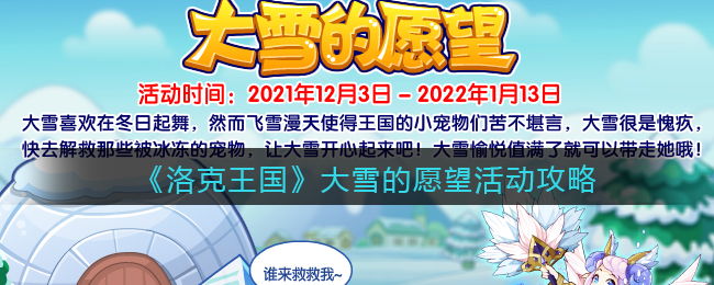 《洛克王国》大雪的愿望活动攻略