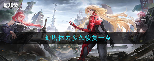 幻塔体力多久恢复一点