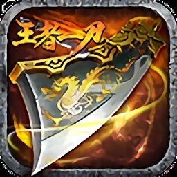 王者一刀gm版2024安卓最新版