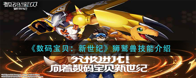 《数码宝贝：新世纪》狮鹫兽技能介绍