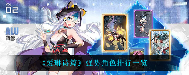 《爱琳诗篇》强势角色排行一览