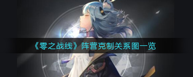 《零之战线》阵营克制关系图一览