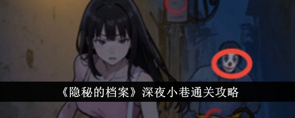 《隐秘的档案》深夜小巷怎么通关_《隐秘的档案》深夜小巷通关攻略