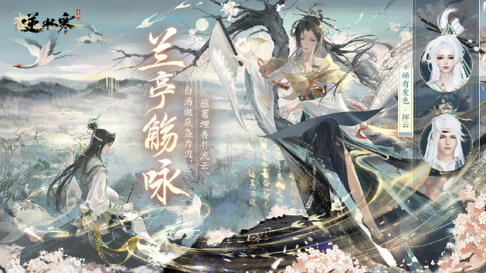 逆水寒手游兰亭觞咏时装怎么获得