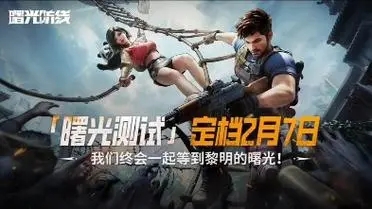 曙光防线预约方法