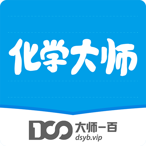 化学大师手机版ios版