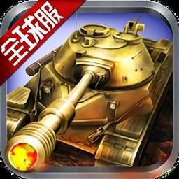 钢铁巨炮游戏最新版