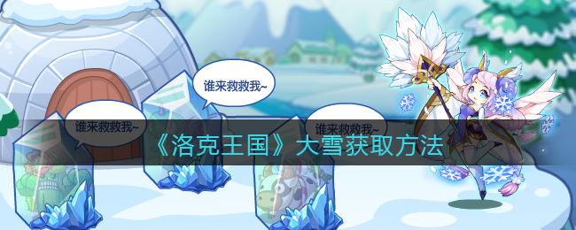 《洛克王国》大雪获取方法