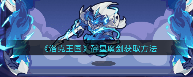 《洛克王国》碎星魔剑获取方法