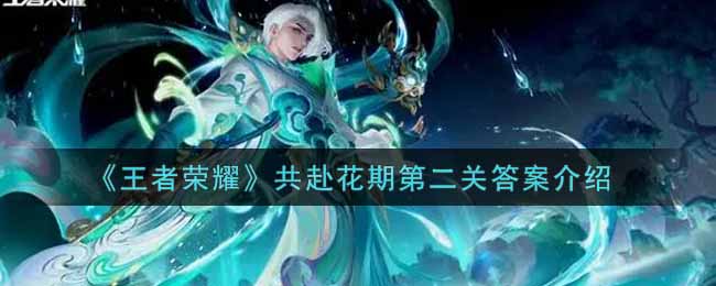 《王者荣耀》共赴花期第二关答案介绍