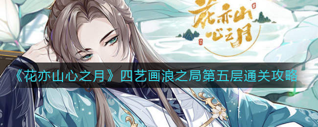 《花亦山心之月》四艺画浪之局第五层通关攻略