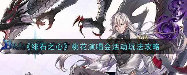 《绯石之心》桃花演唱会活动玩法攻略