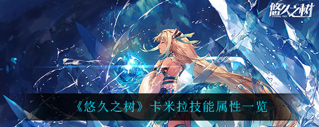 《悠久之树》卡米拉技能属性一览