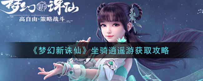 《梦幻新诛仙》坐骑逍遥游获取攻略