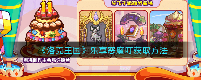 《洛克王国》乐享恶魔叮获取方法