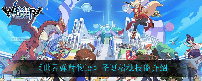 《世界弹射物语》圣诞稻穗技能介绍