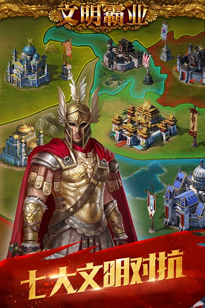 文明霸业最新版本最新版安卓下载