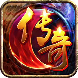 冰火传奇手游安卓下载安装