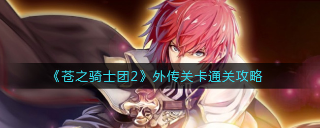 《苍之骑士团2》外传关卡通关攻略