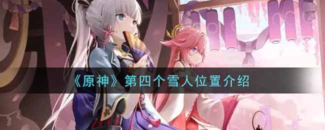 《原神》第四个雪人位置介绍