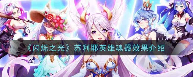《闪烁之光》苏利耶英雄魂器效果介绍