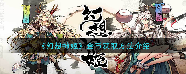 《幻想神姬》金币获取方法介绍