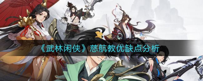 《武林闲侠》慈航教优缺点分析