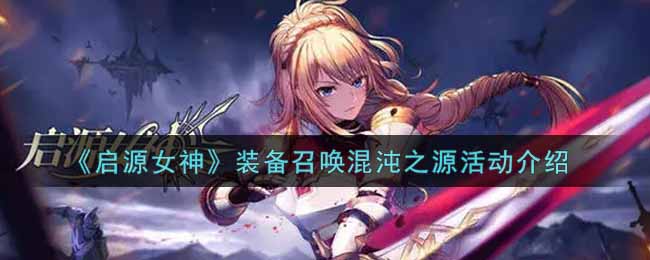 《启源女神》装备召唤混沌之源活动介绍