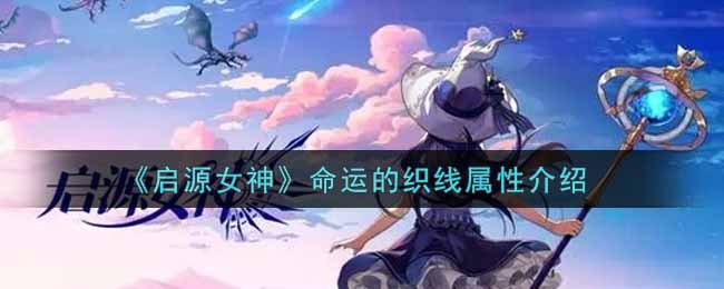《启源女神》命运的织线属性介绍