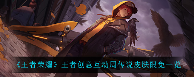 《王者荣耀》王者创意互动周传说皮肤限免一览
