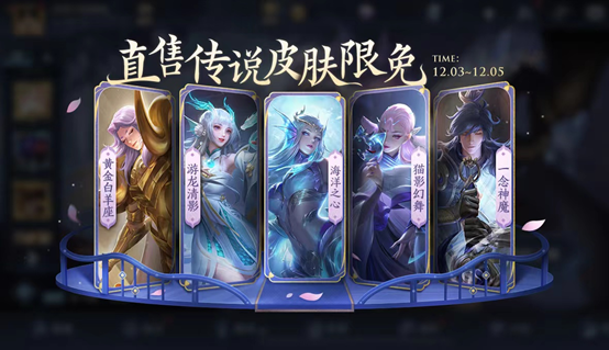 《王者荣耀》王者创意互动周传说皮肤限免一览