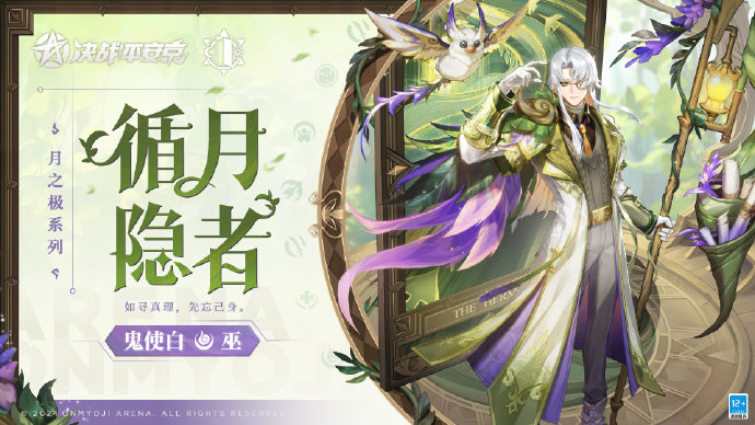 决战平安京手游鬼使白循月隐者皮肤怎么获得