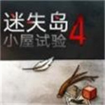 迷失岛4小屋实验游戏