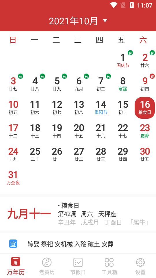 万年历手机版ios版