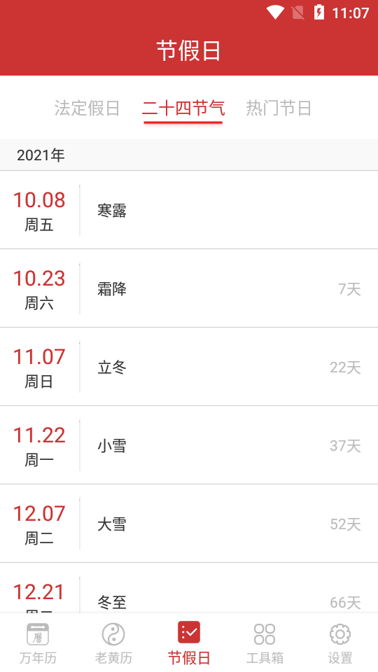 万年历手机版ios版