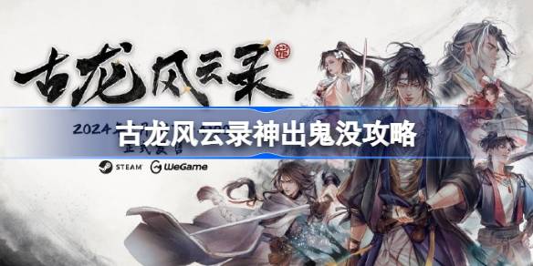 古龙风云录神出鬼没怎么做_古龙风云录神出鬼没详细教程