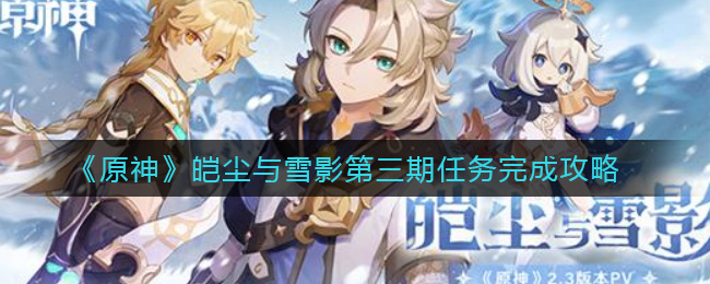 《原神》皑尘与雪影第三期任务完成攻略