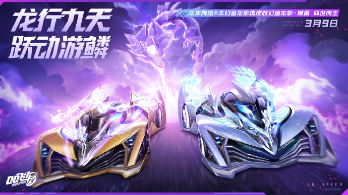 QQ飞车手游龙年限定幻金龙影怎么获得