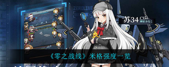 《零之战线》米格强度一览