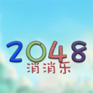 2048消消乐2024最新下载