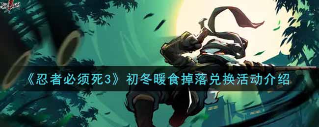 《忍者必须死3》初冬暖食掉落兑换活动介绍