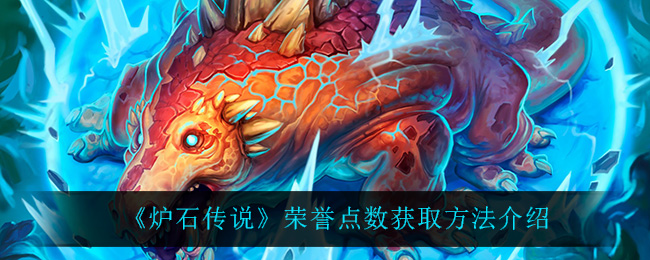《炉石传说》荣誉点数获取方法介绍