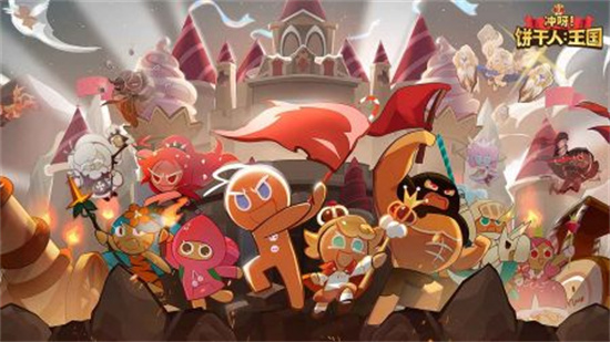 冲呀饼干人王国测试服