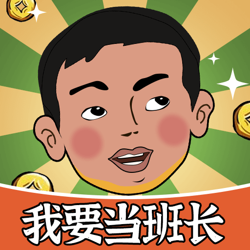 我要当班长最新安卓下载