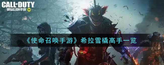 《使命召唤手游》希拉雪橇高手一览