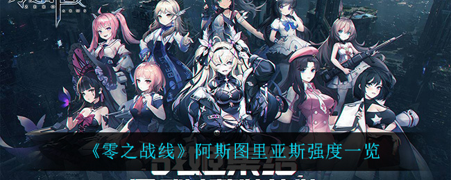 《零之战线》阿斯图里亚斯强度一览