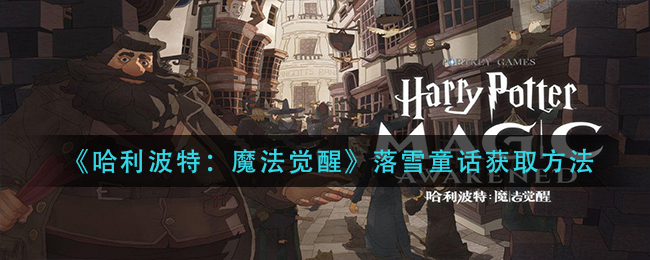 《哈利波特：魔法觉醒》落雪童话获取方法